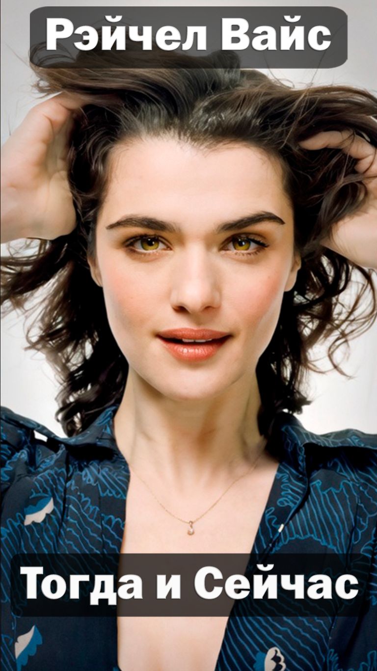 Рэйчел Вайс (1976-2026) 🎬 — Актриса Тогда и Сейчас 😱 Невероятная трансформация! ✅