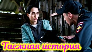 Таежная история_ Обзор и дата выхода - Анонс