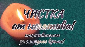 Энергетическая чистка🪔 от того, что негативное накопилось!🪔