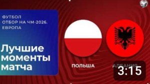 Польша — Албания. Обзор матча. Чемпионат мира 2025. Стыковые матчи