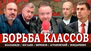 Буржуи vs пролы, или В чём миссия рабочих XXI века | Боглаев | Бондаренко | Аграновский | Колпакиди