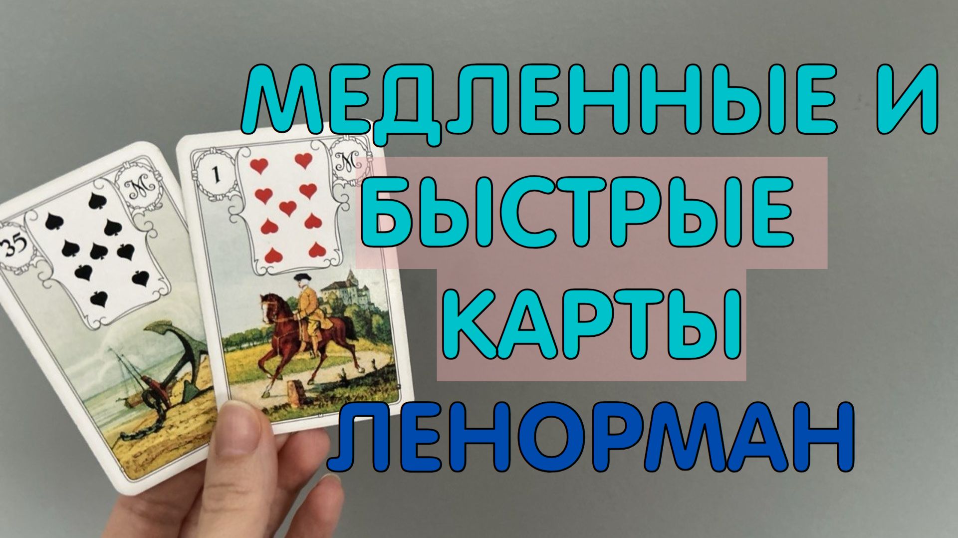 ⚓ МЕДЛЕННЫЕ И БЫСТРЫЕ КАРТЫ ЛЕНОРМАН⚡ОБУЧЕНИЕ ЛЕНОРМАН🔥