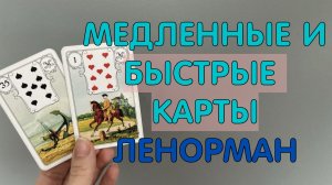 ⚓ МЕДЛЕННЫЕ И БЫСТРЫЕ КАРТЫ ЛЕНОРМАН⚡ОБУЧЕНИЕ ЛЕНОРМАН🔥