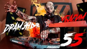 ДРАМЭНБАСИМИДУБАСИМ 55 Burr Oak/Kaizen Flow/Skrimo/ Drum and Bass Mix 2026