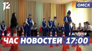 Дети за безопасность дорог / Новые законы с 1 апреля / Мошенники под видом ЖКХ. Новости Омска