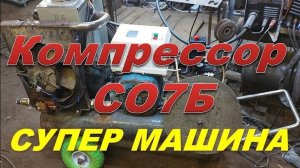 Чудо супер компрессор СО7Б от 220в  Такого нет ни у кого  Смотрите.