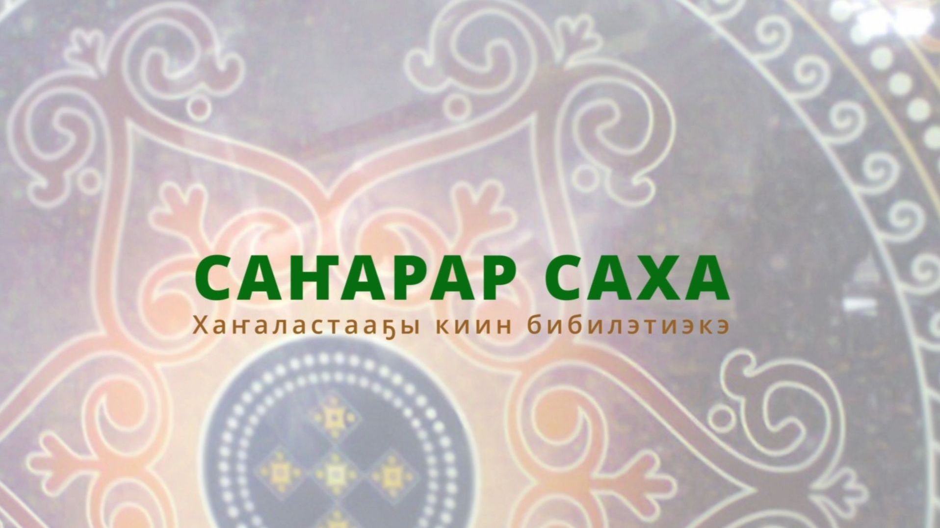 Саҥарар саха. Саас кэлбит