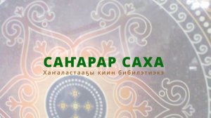 Саҥарар саха. Саас кэлбит