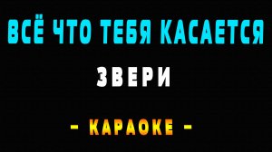 Караоке Звери - Всё что тебя касается