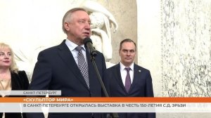 В Санкт-Петербурге открылась выставка в честь 150-летия С.Д. Эрьзи