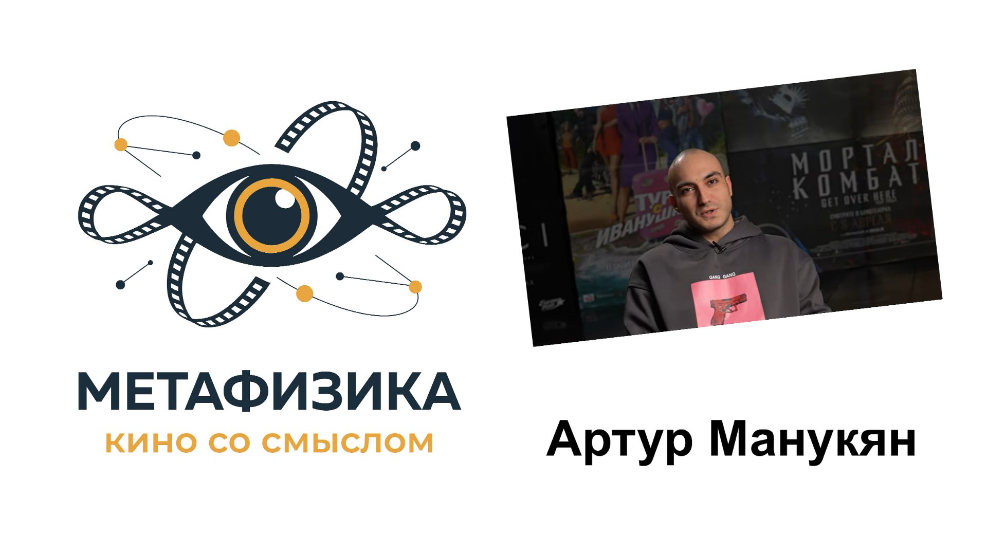 Артур Манукян