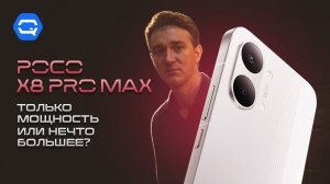 POCO X8 Pro Max — батарея, которая ломает рынок!