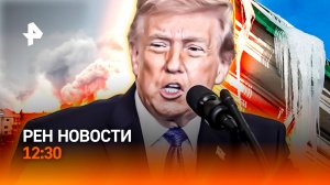 Трамп – об окончании войны / Миллиарды за коммуналку! / Апрель удивит? / РЕН Новости 12:30, 01.04.26