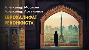 Зеленая трава ислама на могиле европейской цивилизации. А. Артамонов, А. Мосякин