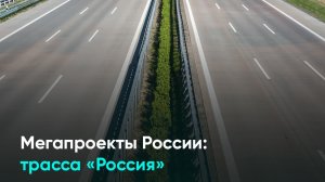 Мегапроекты России: трасса «Россия»