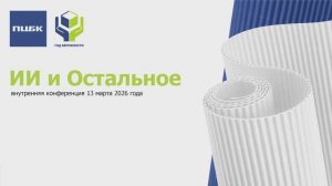 Внутренняя конференция ПЦБК: ИИ и Остальное
