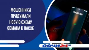 Мошенники придумали новую схему обмана к Пасхе