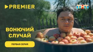 Вонючий случай | Первая в мире макрокомедия с Максимом Лагашкиным | PREMIER