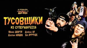 Тусовщики из супермаркета | Mallrats (1995)