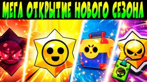 СОБРАЛ ВСЕ НАКОПЛЕННЫЕ МЕГАЯЩИКИ, ХАОС ДРОППЫ, ЛЕГИ и др. 🤯 😳 #brawlstars