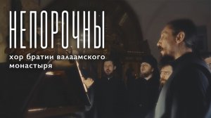 НЕПОРОЧНЫ | ХОР БРАТИИ ВАЛААМСКОГО МОНАСТЫРЯ