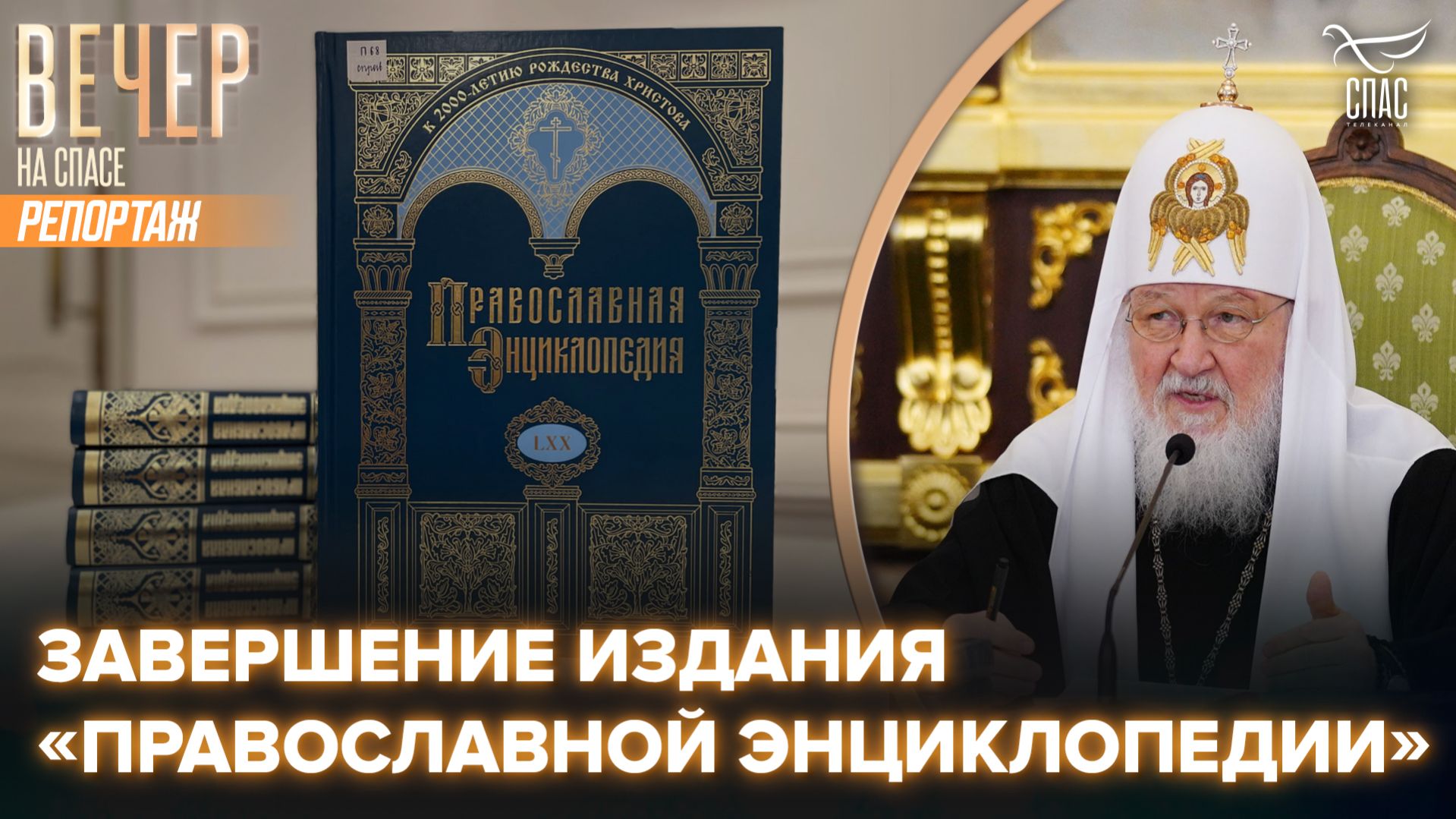 В Храме Христа Спасителя прошло 34-е совместное заседание по изданию «Православной энциклопедии»