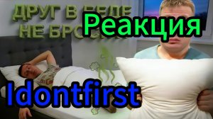 Idontfirst - Как вернуть Серегу домой? / Реакция