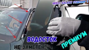 Водосток ПРЕМИУМ для GEELY GALAXY STARSHIP 7 (I) с 2024г.в. - strelka11.ru