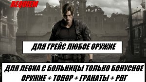RE REQUIEM БЕЗУМИЕ / Грейс любое оружие / Леон с больницы только бонусное оружие+ топор +гранаты+РПГ