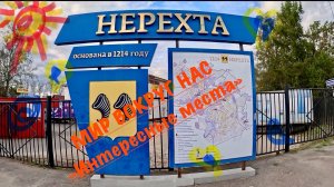 ГОРОД НЕРЕХТА Россия, КОСТРОМСКАЯ ОБЛАСТЬ, НЕРЕХТИНСКИЙ РАЙОН