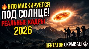 🔥 НЛО МАСКИРУЕТСЯ ПОД СОЛНЦЕ! Реальные кадры 2026, которые ПЕНТАГОН скрывает
