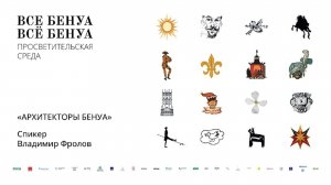 Лекция Владимира Фролова «Архитекторы Бенуа»