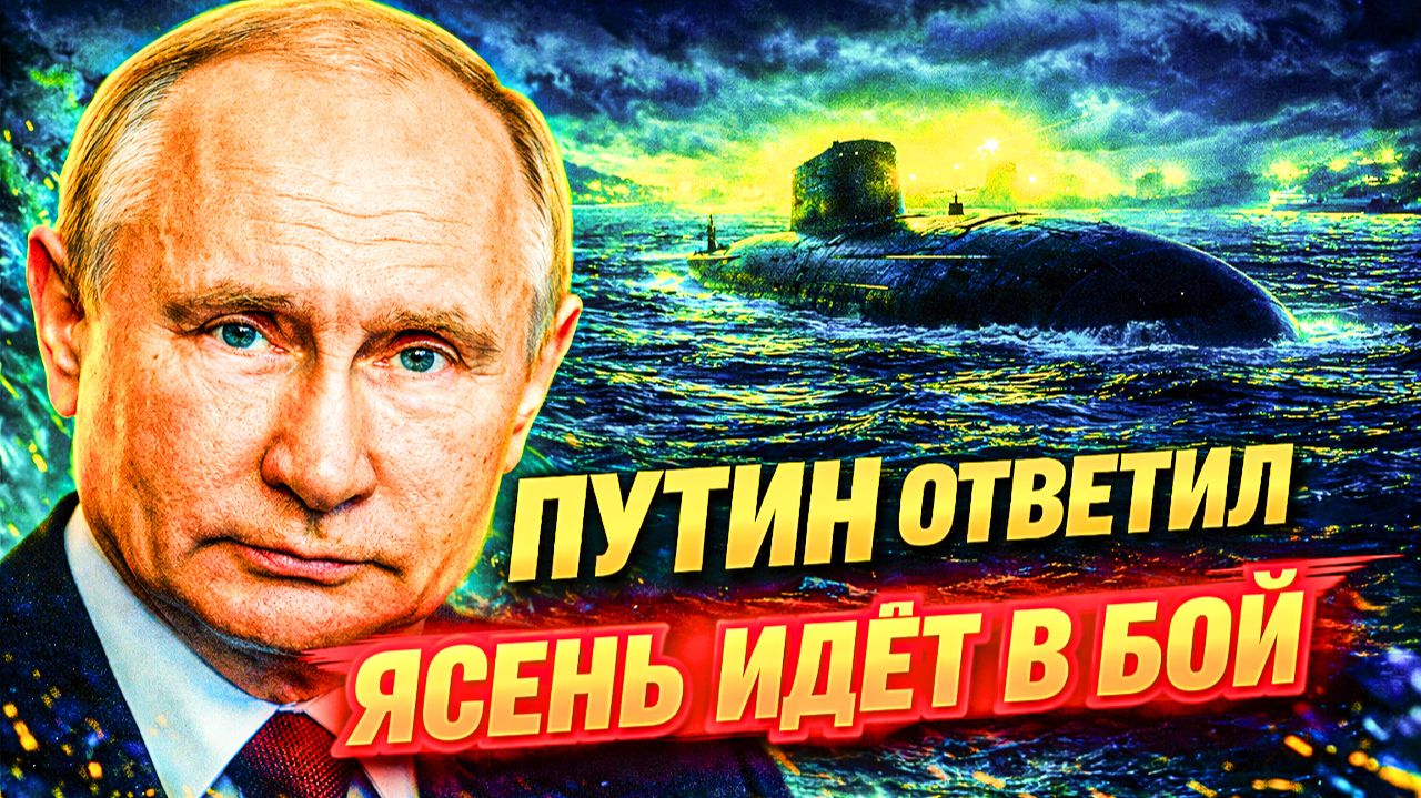«ЯСЕНЬ» ПРОТИВ ВСЕХ! «ВМС США ЛИШЬ НАБЛЮДАЮТ» — АМЕРИКАНЦЫ САМИ НАПИСАЛИ ПРИГОВОР