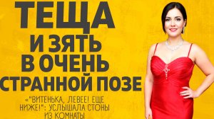 Тёща и Зять были в ОЧЕНЬ странной позе...Расскажу тебе. Любовные истории.