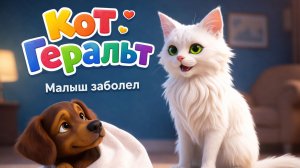 Кот Геральт😸 Малыш заболел.Поучительный детский мультик💛