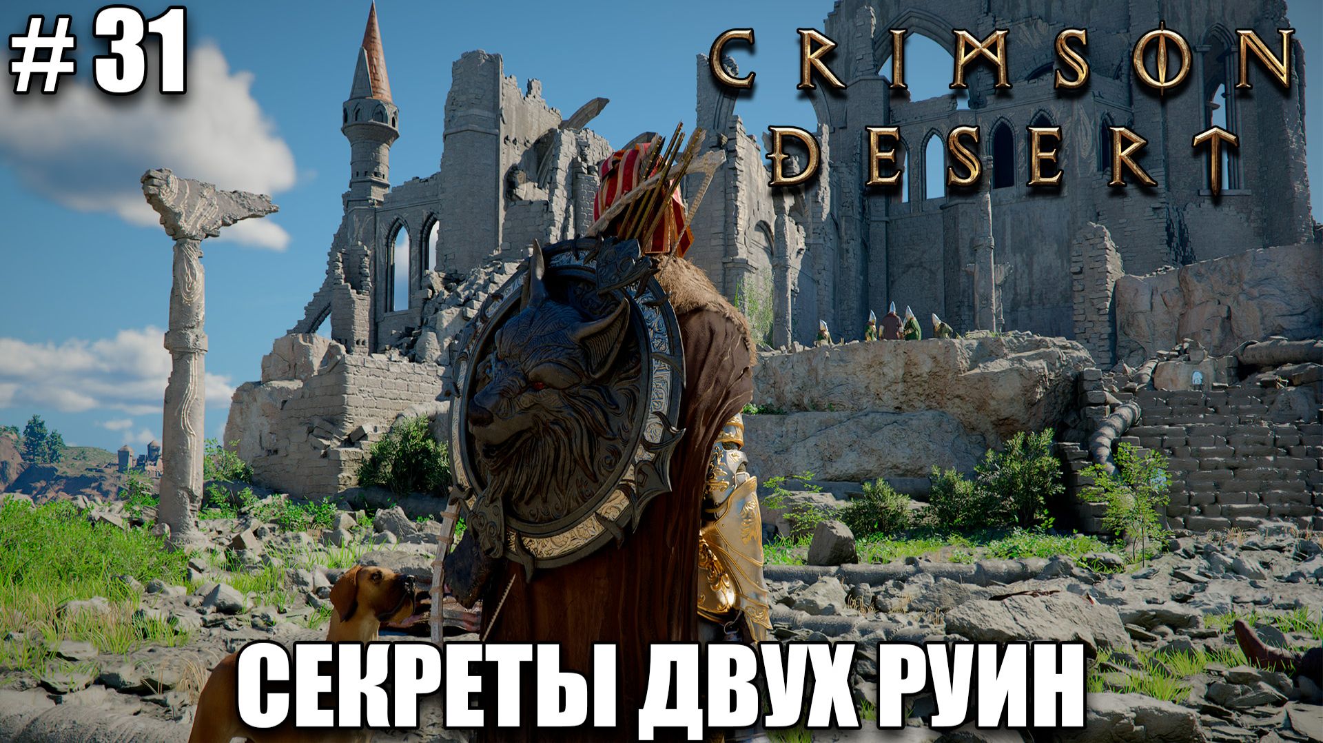 Crimson Desert релиз - Зачистка святилищ - обзор на новый шедевр - прохождение 2026 - Часть 31