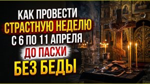 Что обязательно сделать до Пасхи 12 апреля 2026, чтобы не навлечь траур в дом: обряды Страстной