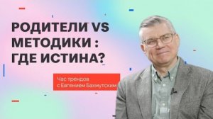 Воспитание: первый год жизни младенца / Час трендов с Евгением Бахмутским