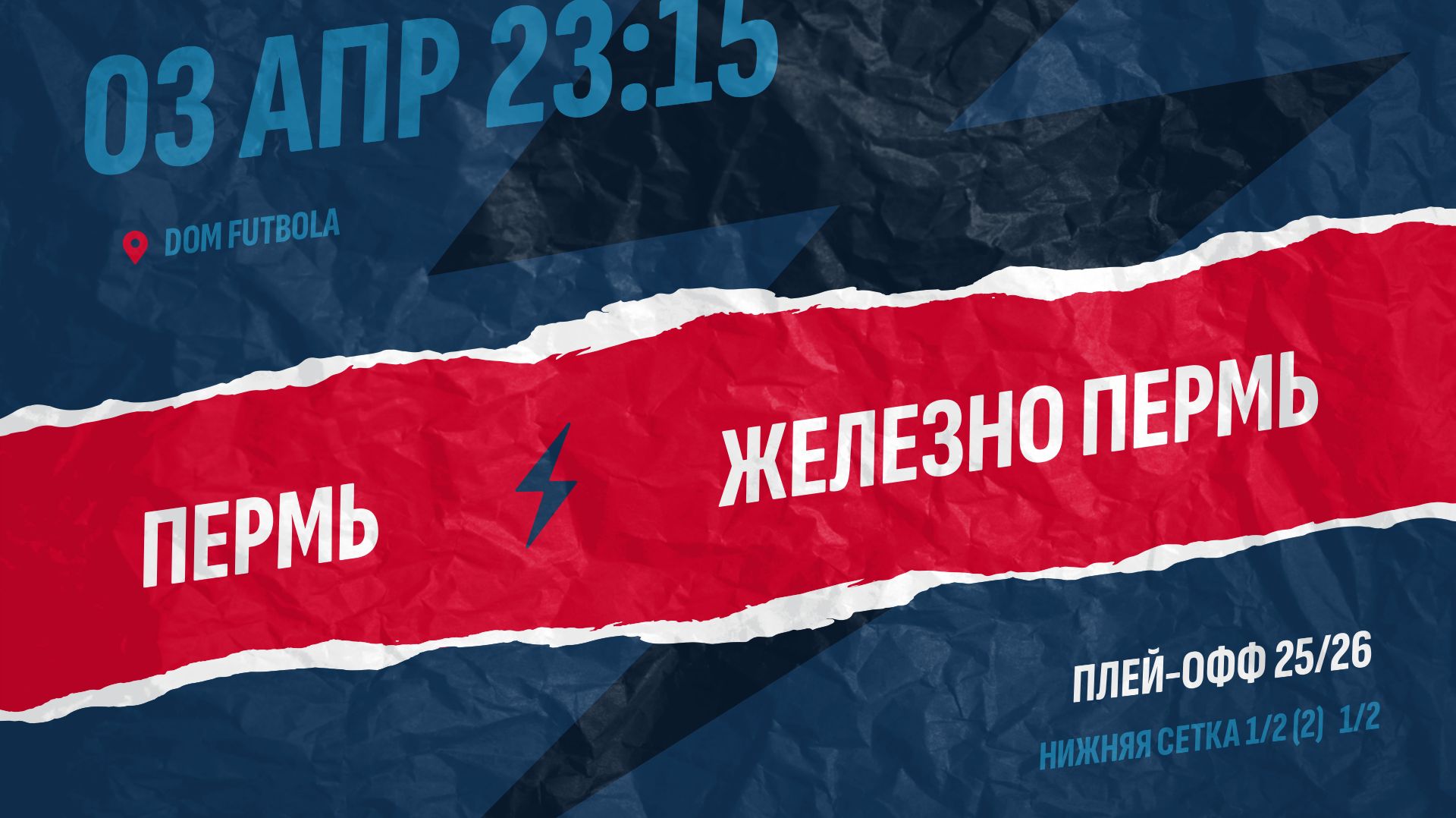 Пермь 0-3 Железно Пермь (1/2-Н) - вторая встреча