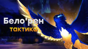 [Тактика] Бело'рен Дитя Ал'ара | Марш на Кель'Данас