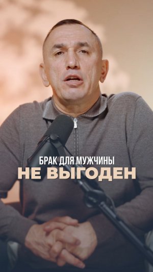 Брак для мужчины не выгоден