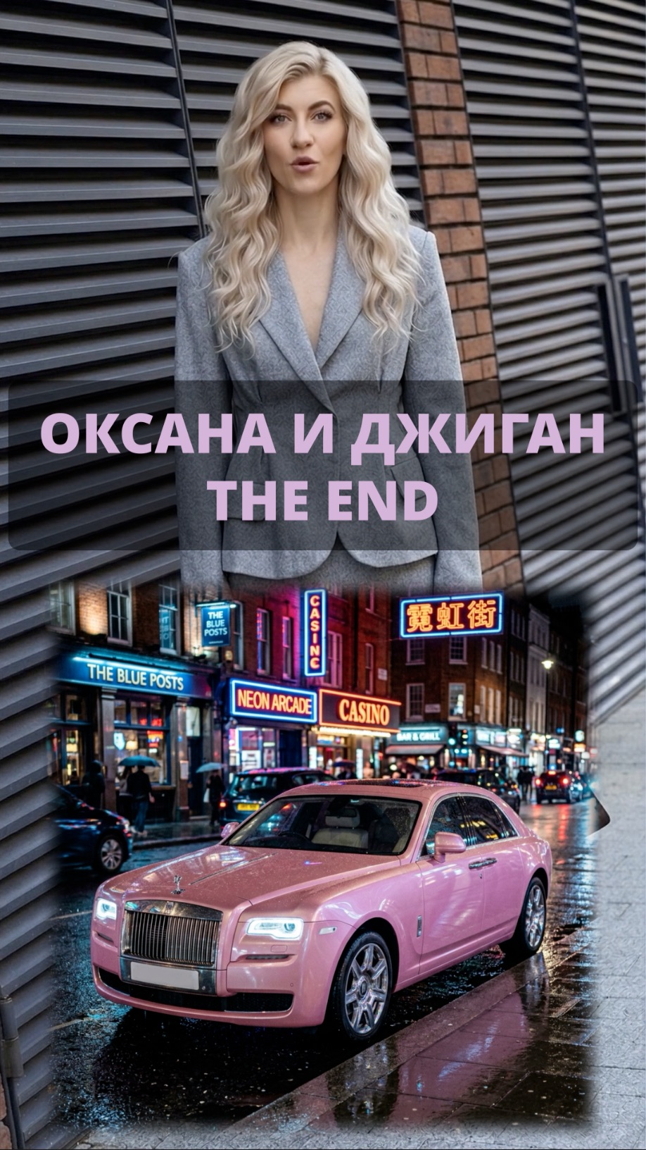 ОКСАНА И ДЖИГАН THE END