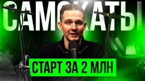 ЗАРАБОТОК НА САМОКАТАХ В 2026? АКТУАЛЬНОСТЬ, СЕЗОННОСТЬ И 2 МЛН НА СТАРТ