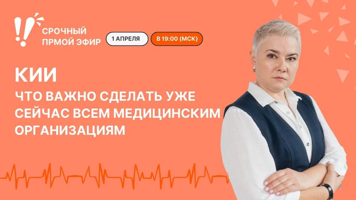 КИИ: что важно сделать уже сейчас всем медицинским организациям