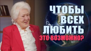 ВСЕХ ЛЮБИТЬ - РЕАЛЬНОСЬ ИЛИ МИФ?