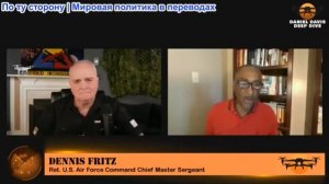 Дэниел Дэвис - Шеф Деннис Фриц: Мы проигрываем ПСИХОЛОГИЧЕСКУЮ ВОЙНУ в ИРАНЕ