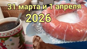 31 марта и 1 апреля 2026. Март!