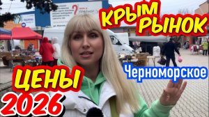 Крым сезон 2026 ‼️ ЦЕНЫ на продукты ❗️Самый дешёвый рынок в Крыму. Ярмарка посёлок Черноморское.