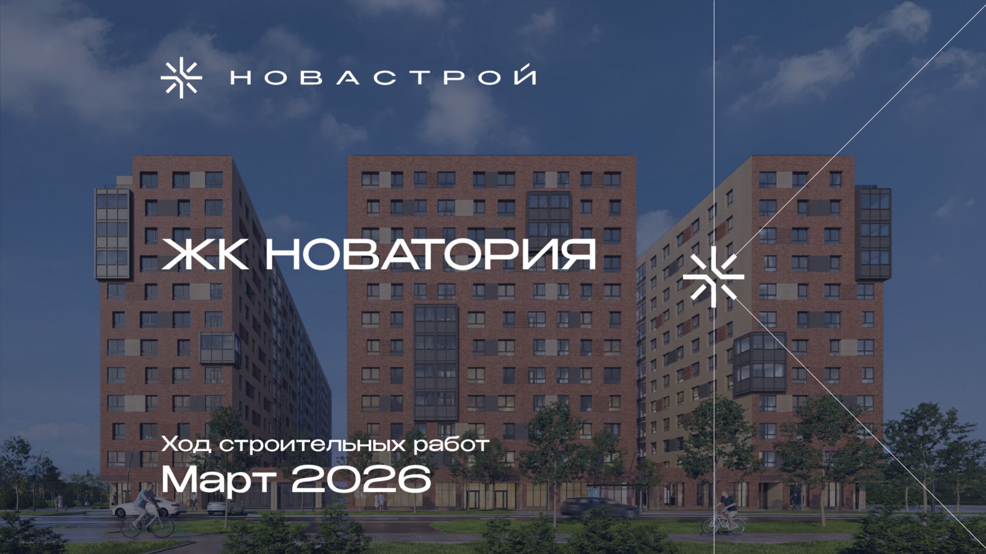 Ход строительных работ ЖК «Новатория», март 2026г.