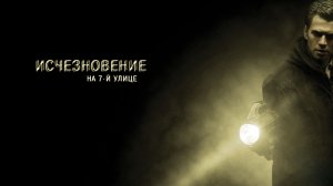 Исчезновение на 7-й улице | Vanishing On 7th Street (2011)